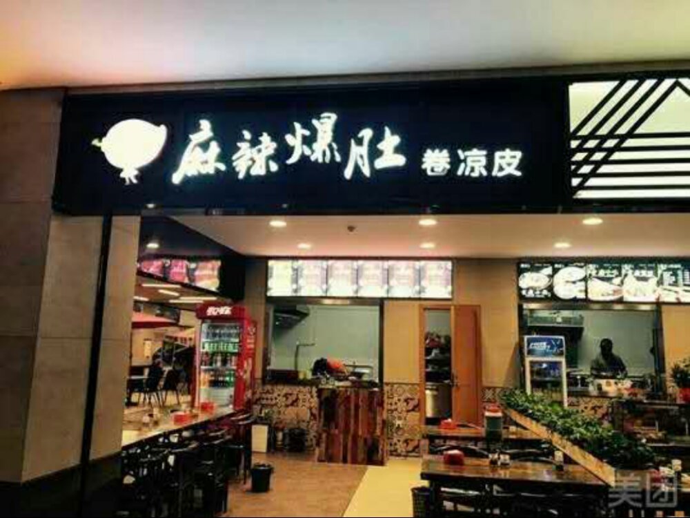             麻辣爆肚卷凉皮
