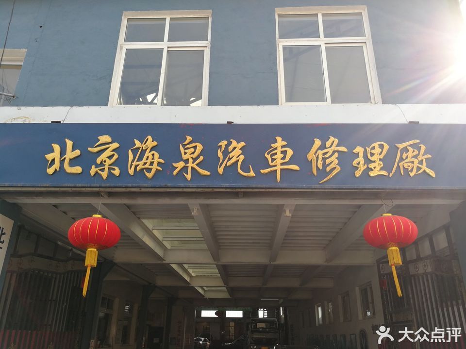 北京海泉汽车修理有限公司