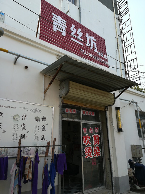 青丝坊理发店五贝子植物染发二中理发店美您理发店绝色发艺(新一佳