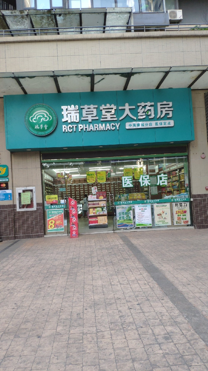         瑞草堂大药房(中海康城店