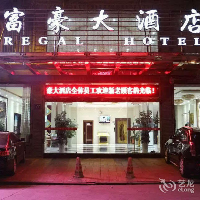 富豪大酒店(东升路)