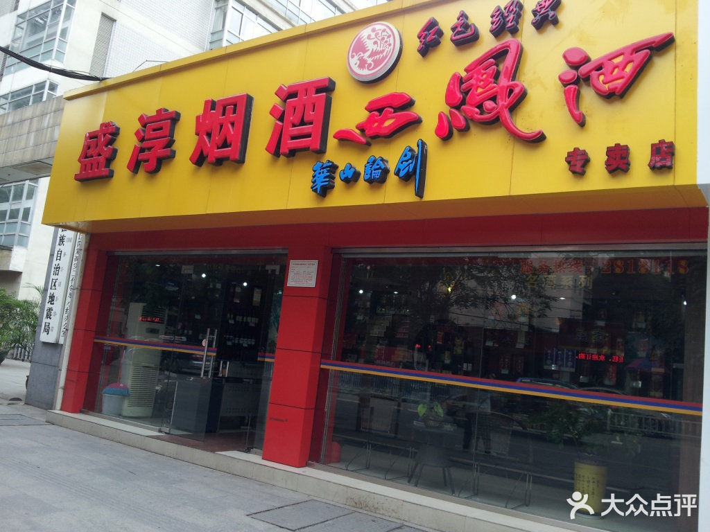 福益达烟酒经营部