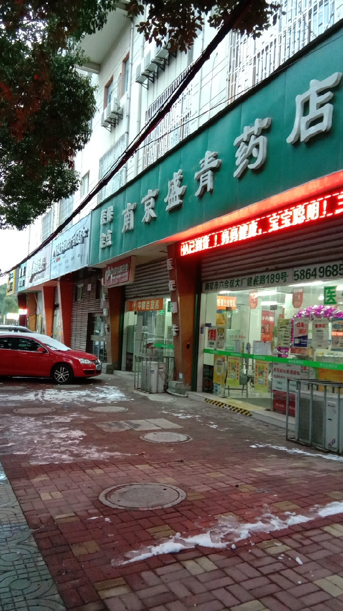 南京市 医疗服务 医院(人) 药房 > 先声再康药店(大厂草芳新寓药店)