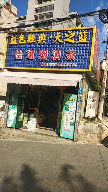 佳珺烟酒茶