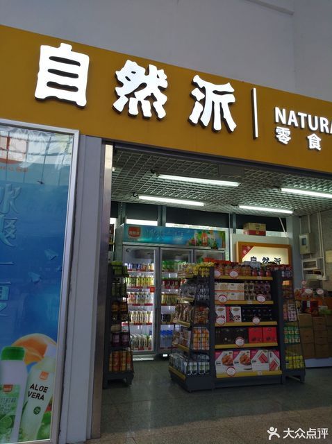 自然派零食专门店