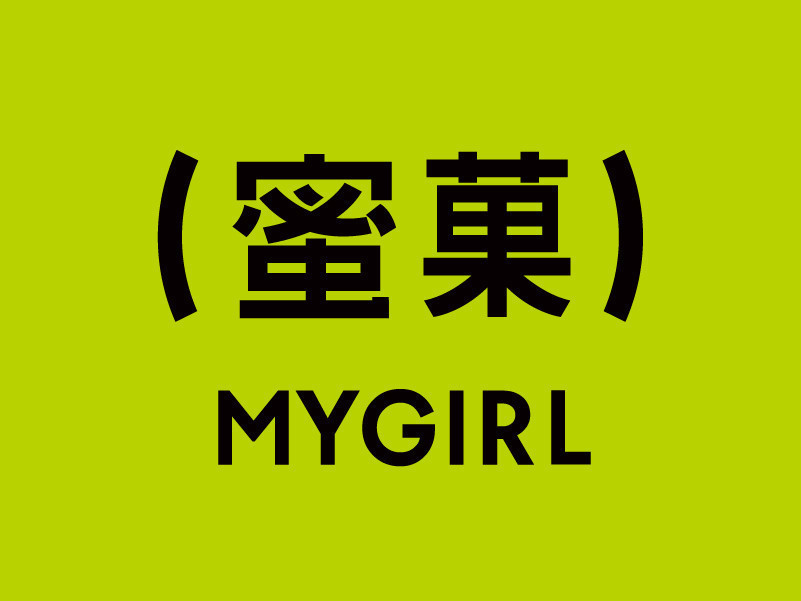 my.girl蜜菓(市场南路店)