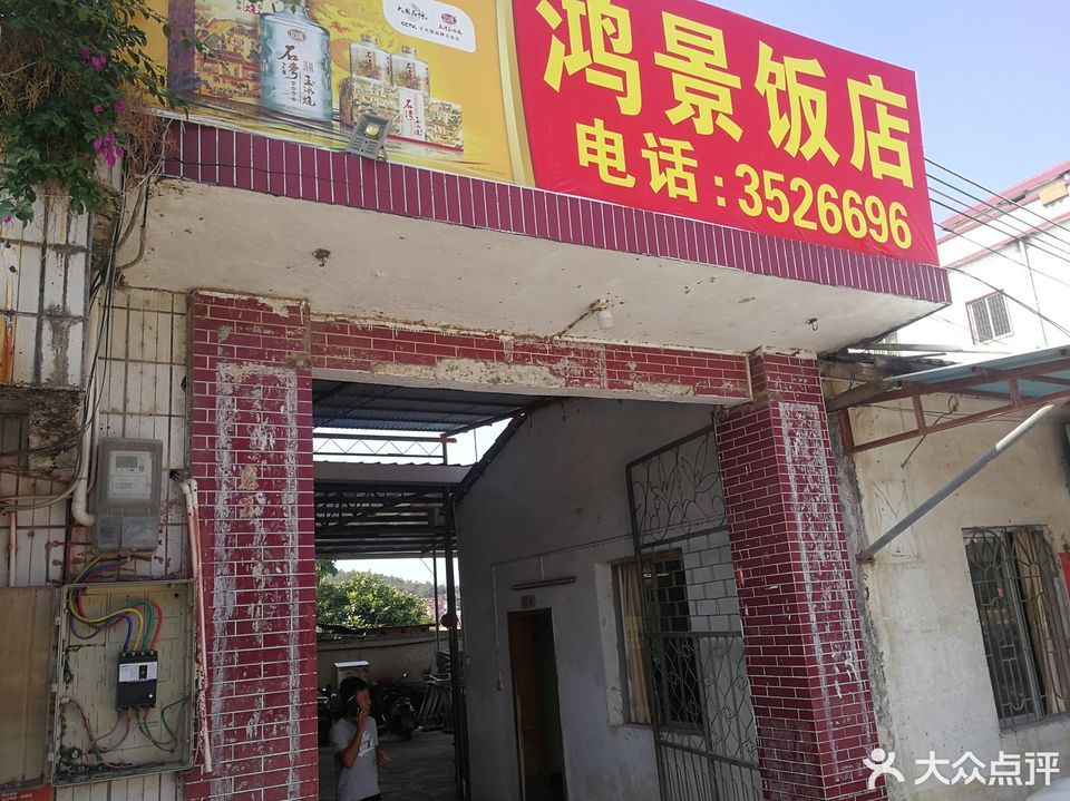 肇庆市 餐饮服务 餐馆 鸿景饭店标签 推荐菜 分类:餐馆;中餐;餐饮