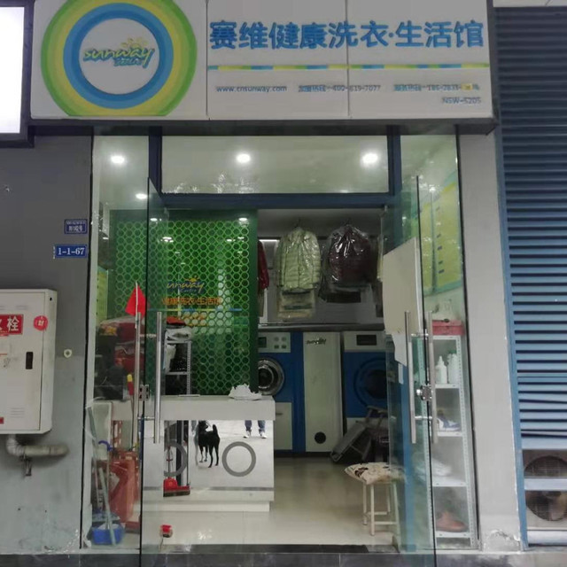 赛维健康洗衣生活馆jyo净衣馆洁尘干洗(温江柳浪湾店)易师修鞋店染衣