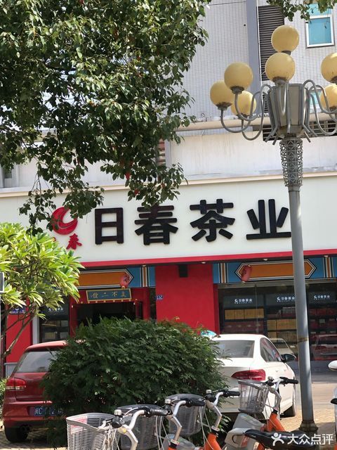 日春茶叶股份有限公司