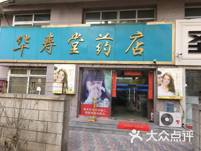 华寿堂药店(远洋天地店)图片