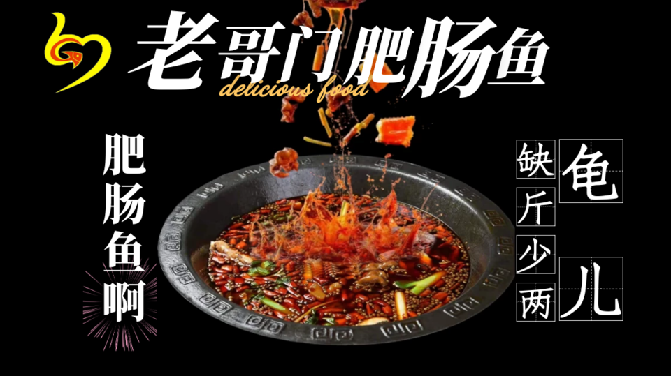 老哥门肥肠鱼(鱼嘴店)