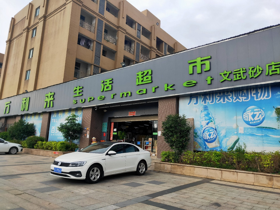 万利来生活超市(文武砂店)图片