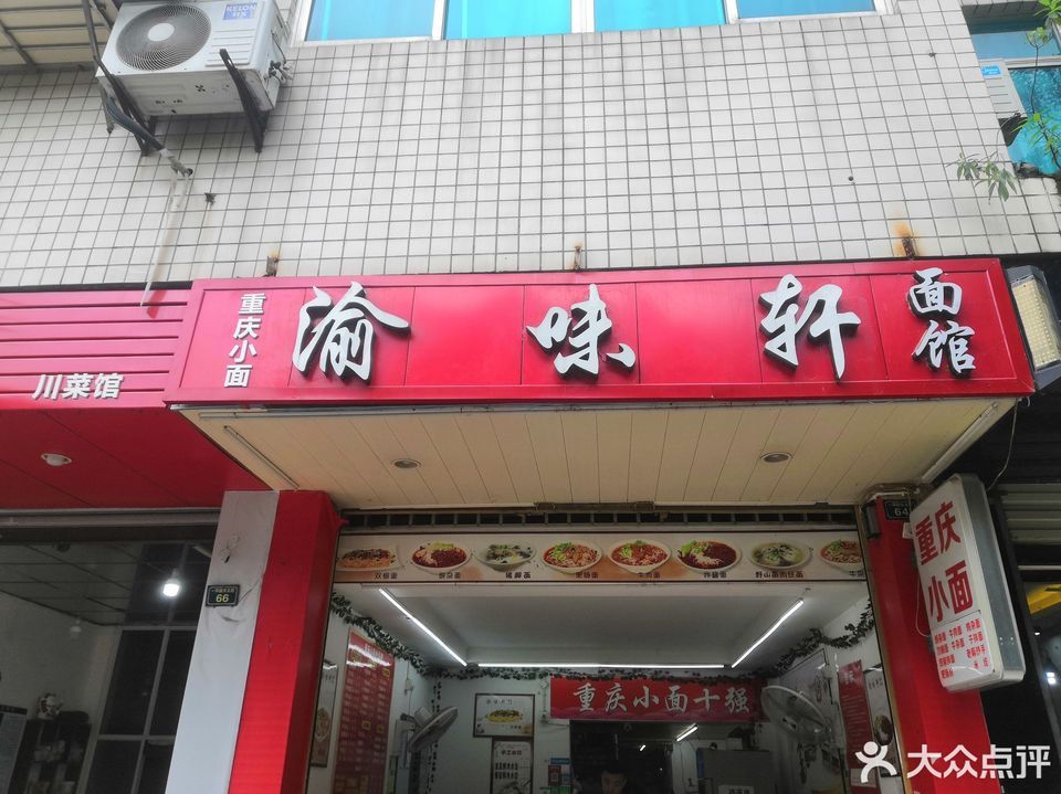 渝味轩(一环路东北段店)