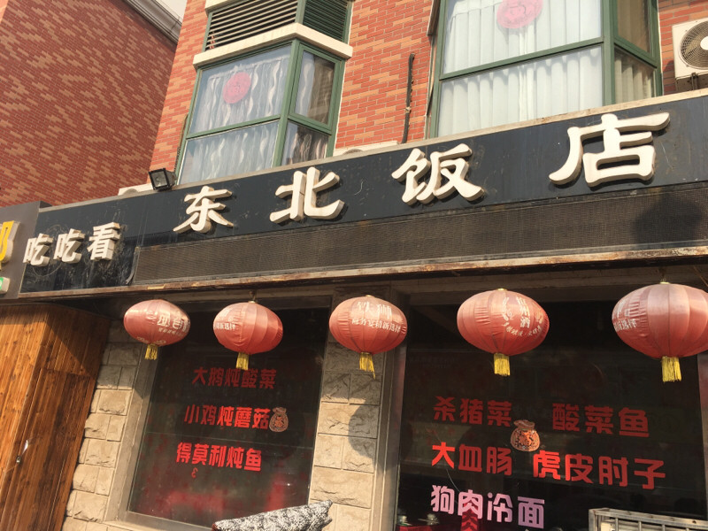             吃吃看东北饭店