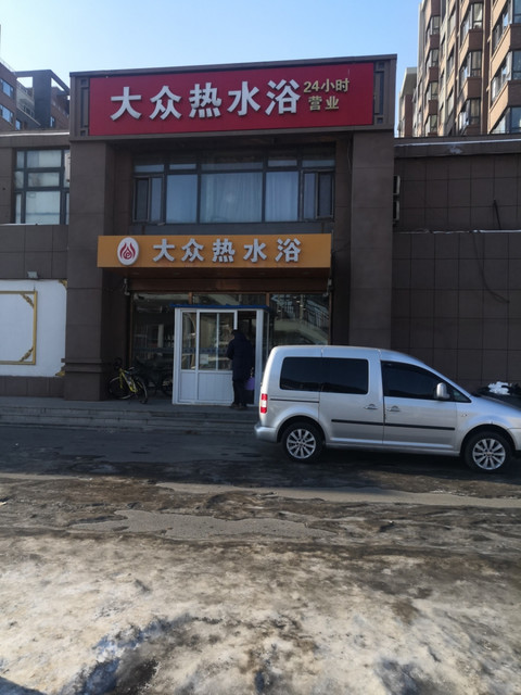 云海大众热水浴池