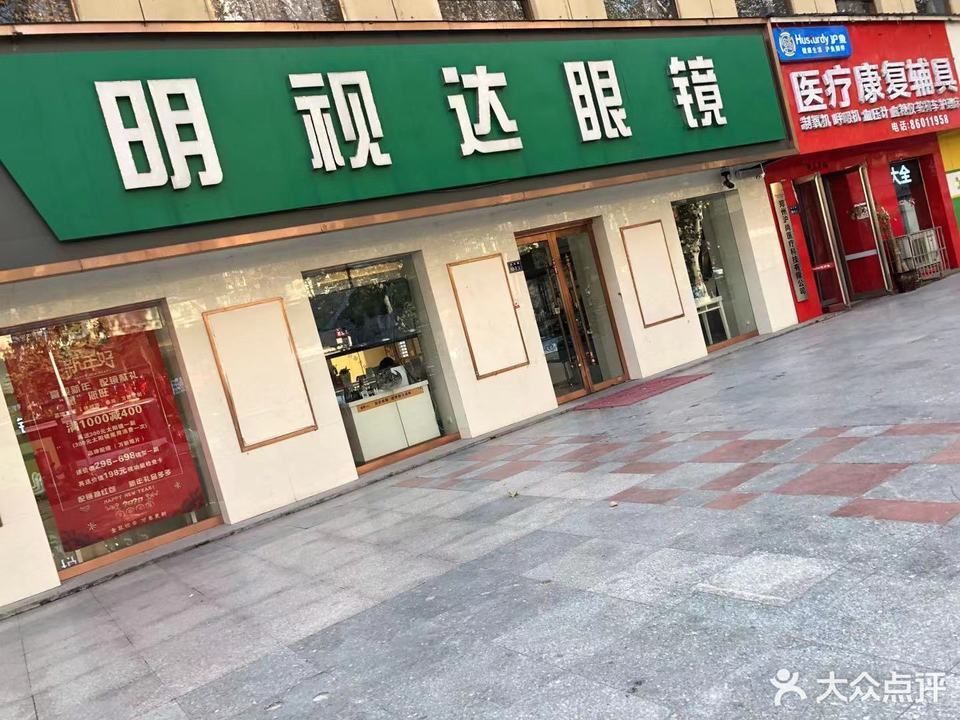 明视达眼镜(大石桥店)图片