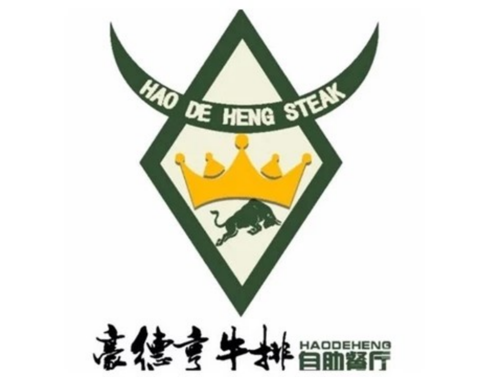         豪德亨牛排自助餐厅(鄱阳