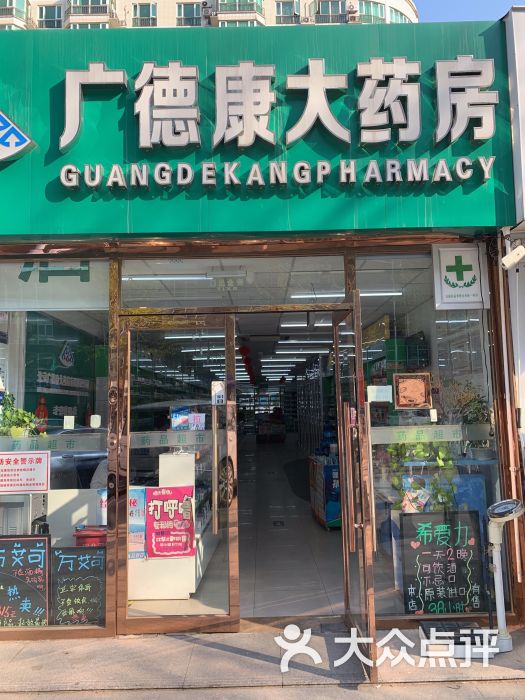 广德康大药房(老营房路店)图片