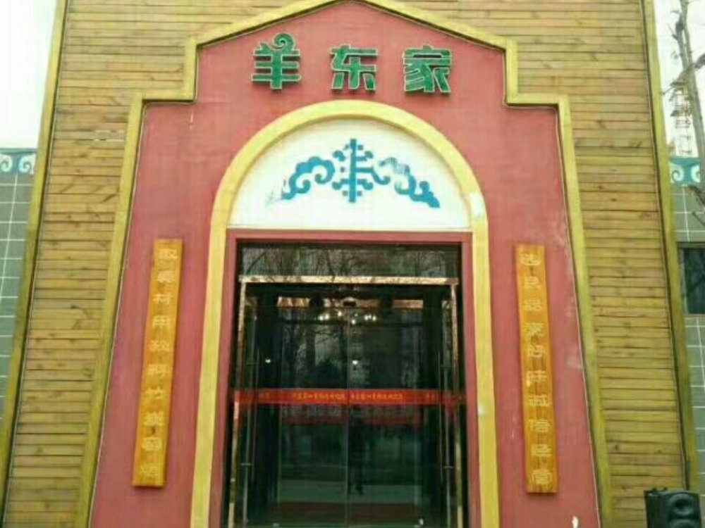              羊东家(固安店)