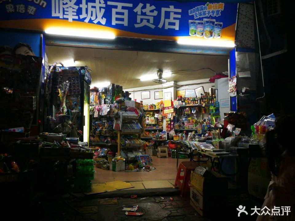                峰诚百货店