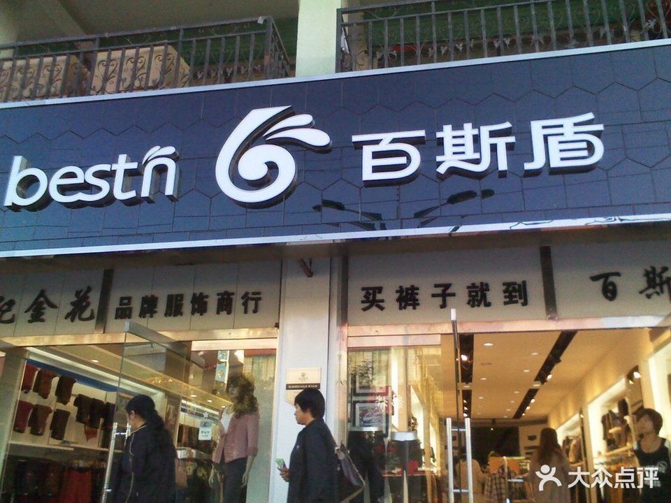 百斯盾(新惠路店)