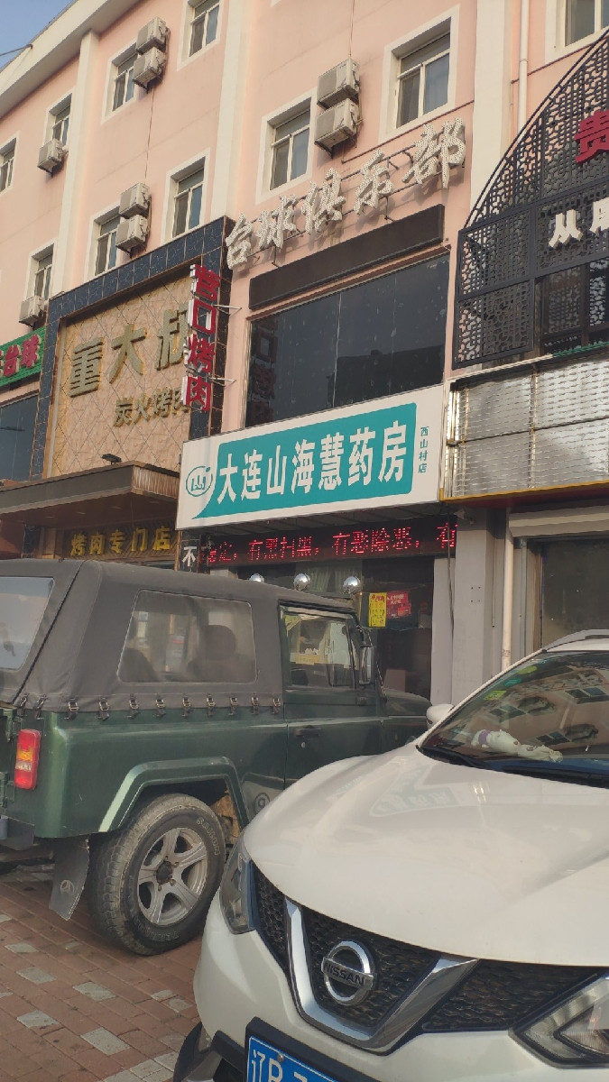 大连山海慧药房西山村店