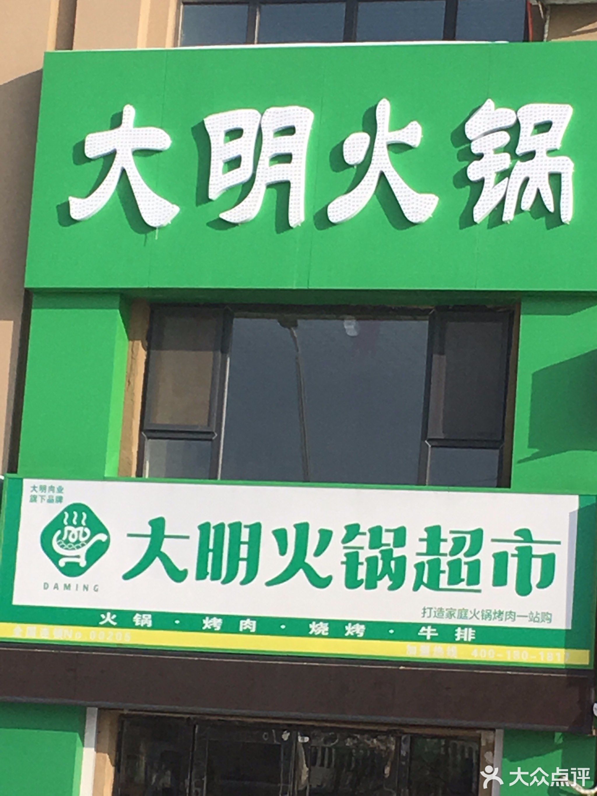 大明火锅超市(澳海澜苑店