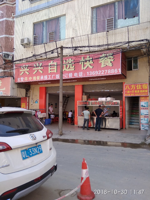 兴兴自选快餐