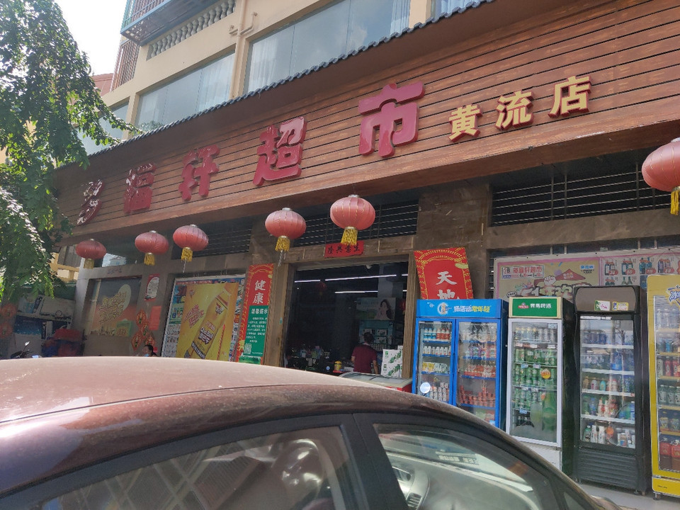 多福轩超市乐东悦来客栈贝壳酒店(乐东黄流汽车站店)乐东东青商务宾馆