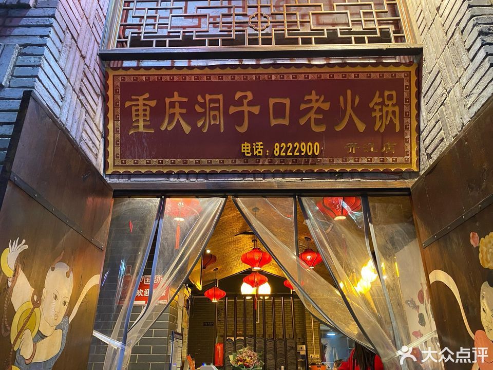 重庆洞子口老火锅(开江店)