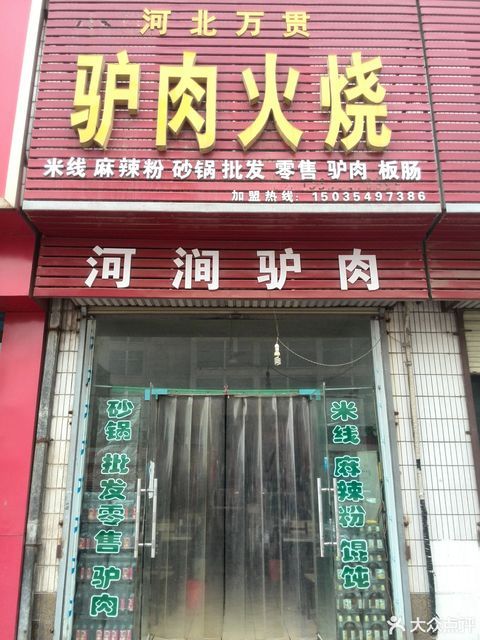 河北万贯驴肉火烧位于运城市盐湖区 标签:餐饮快餐中式快餐餐馆小吃