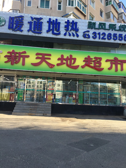           新天地超市(珠江店)