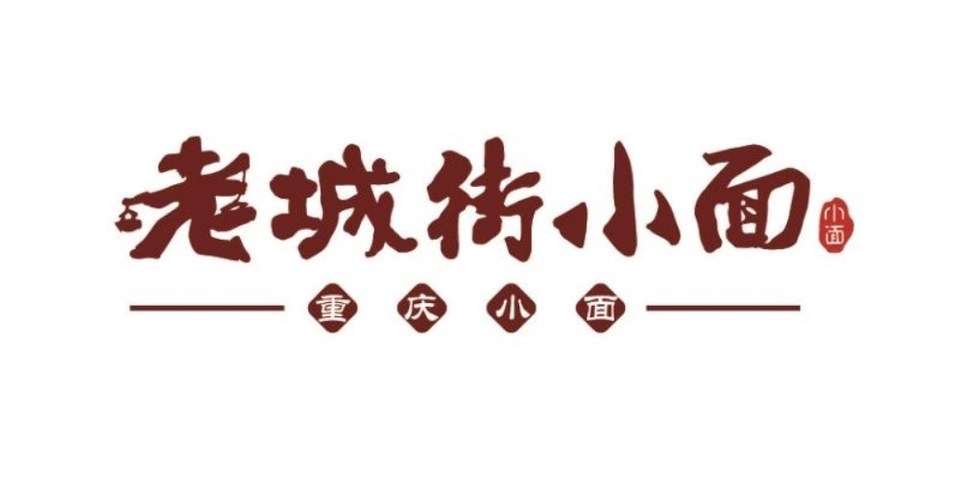 老城街小面(鹭港店)