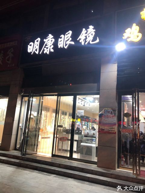 明康眼镜(凤城六路店)