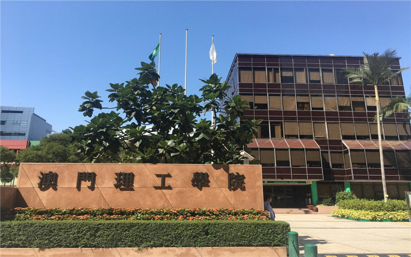 广州美术学院澳门理工学院