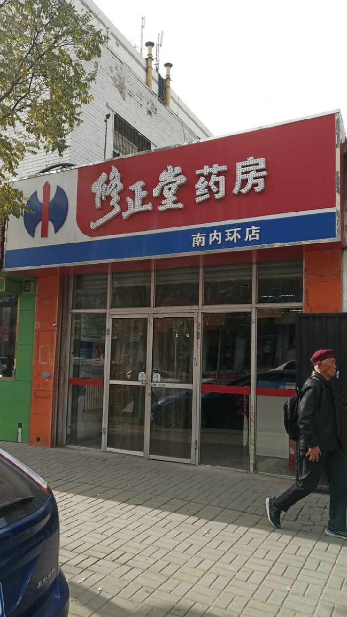           修正堂药房(南内环店)