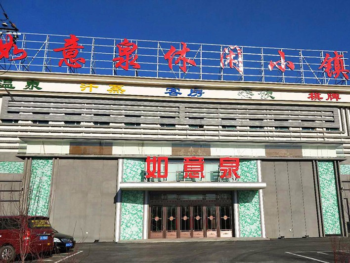 大众浴池