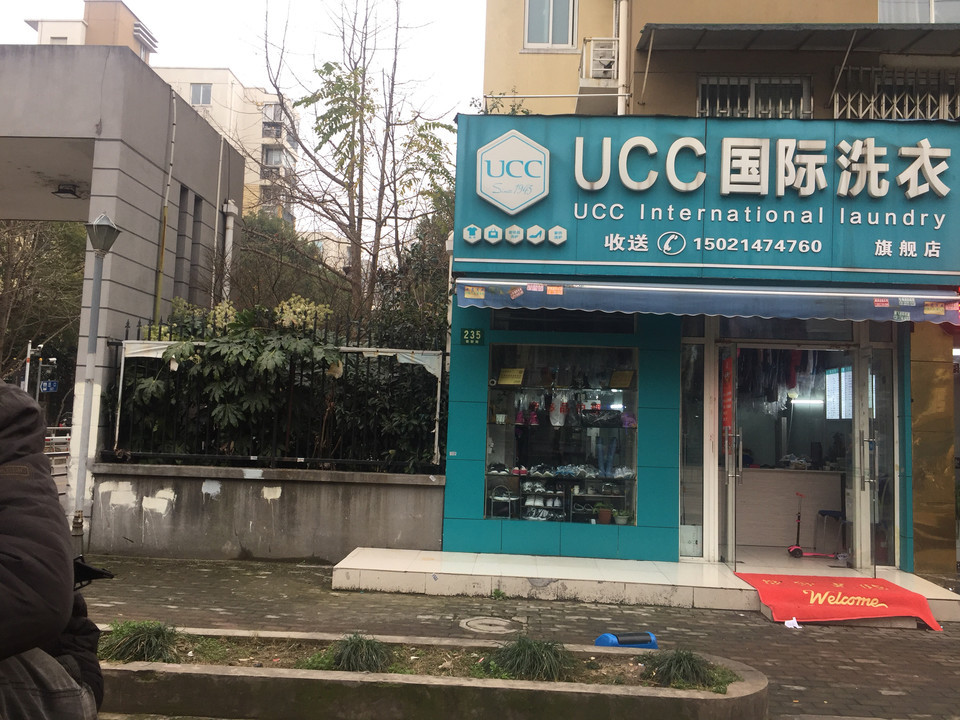              ucc国际洗衣