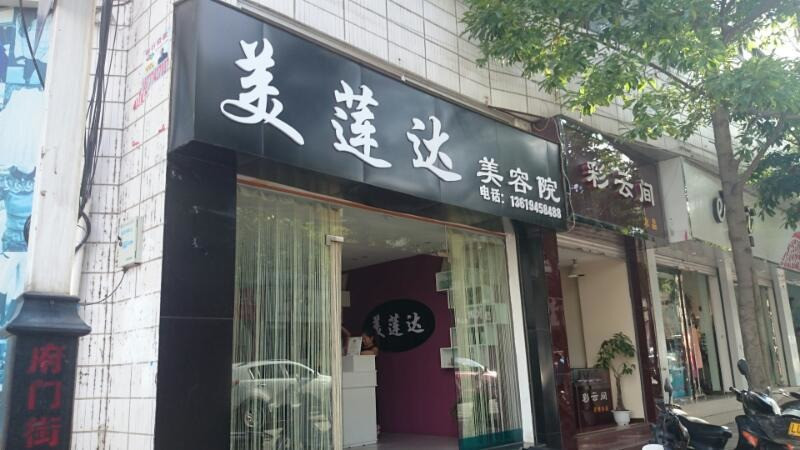 东方美容院(宝琪兰专卖店)