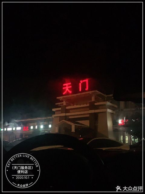 (天门服务区)便利店