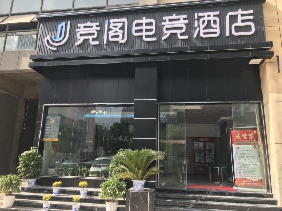 南昌竞阁电竞酒店