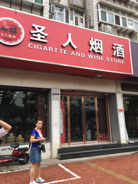 圣人烟酒(经八路店)