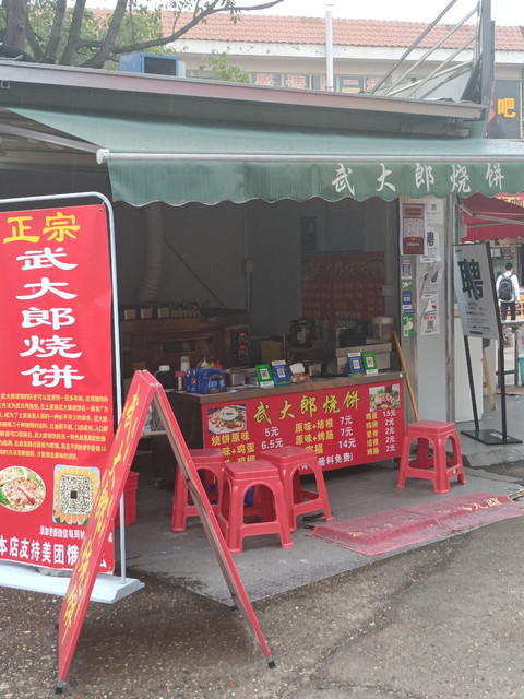 武大郎烧饼红旗店