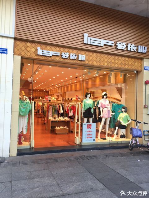 爱依服南华路店