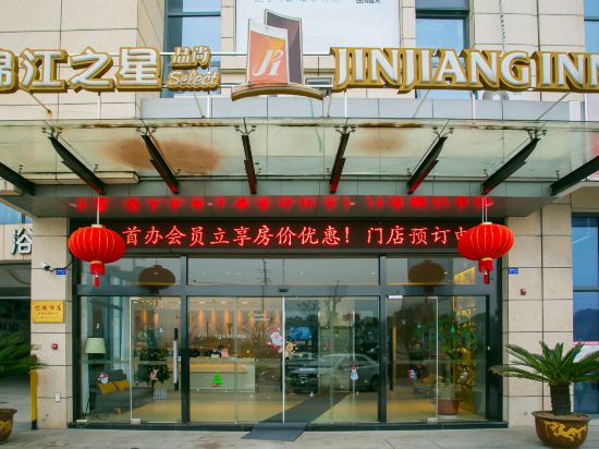 锦江之星品尚酒店上虞万达广场店
