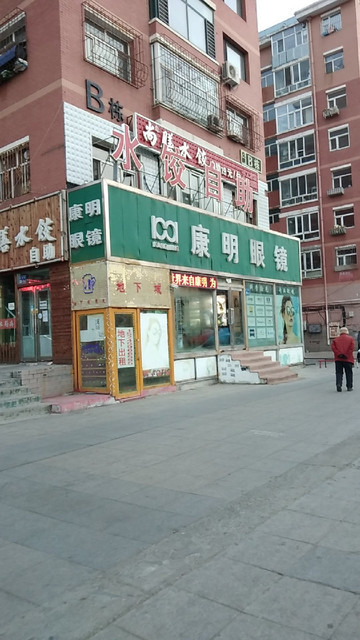 康明眼镜(经五街店)图片