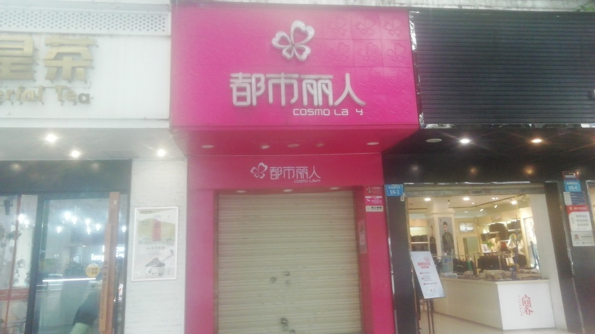 都市丽人
