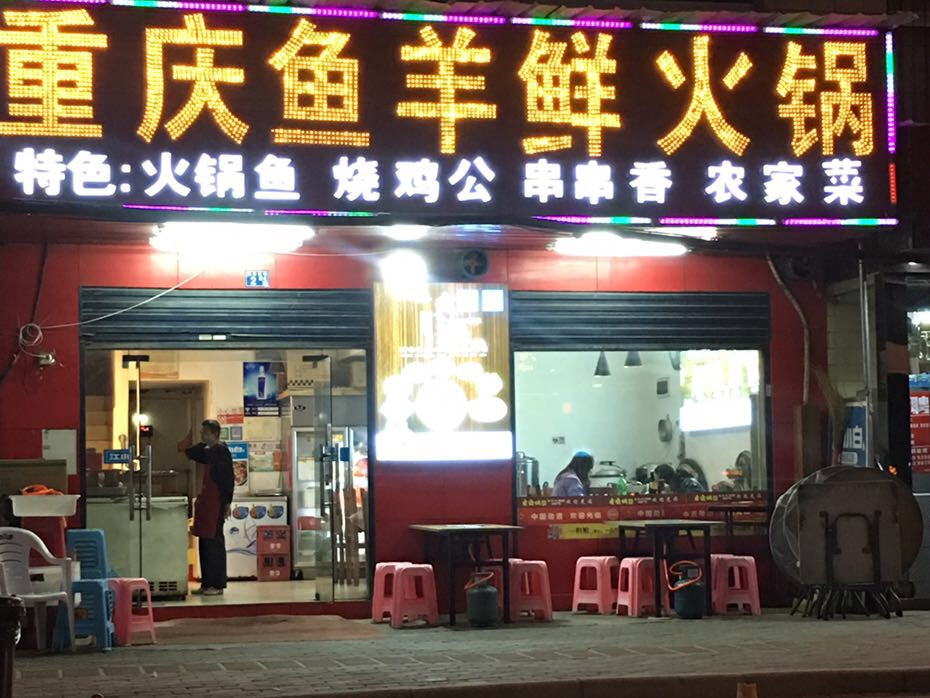       重庆鱼羊鲜火锅(堤角前街店