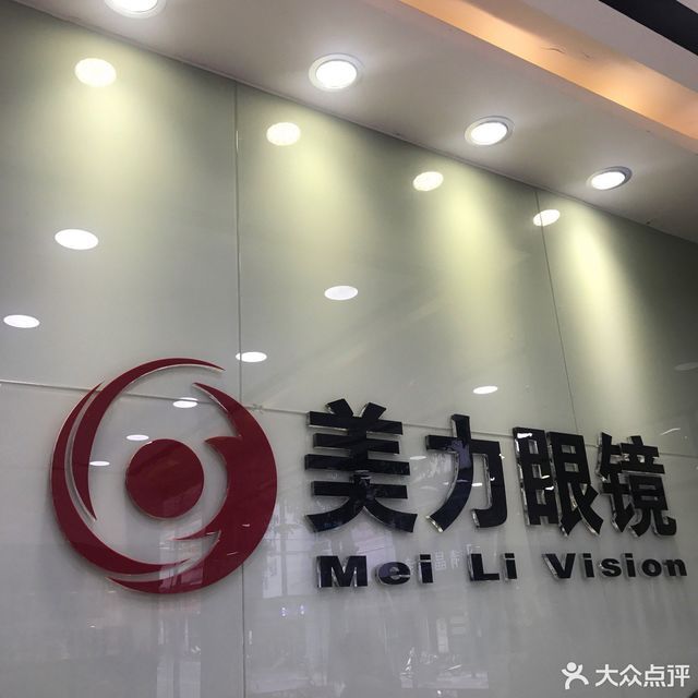 美力眼镜(鹤山总店)