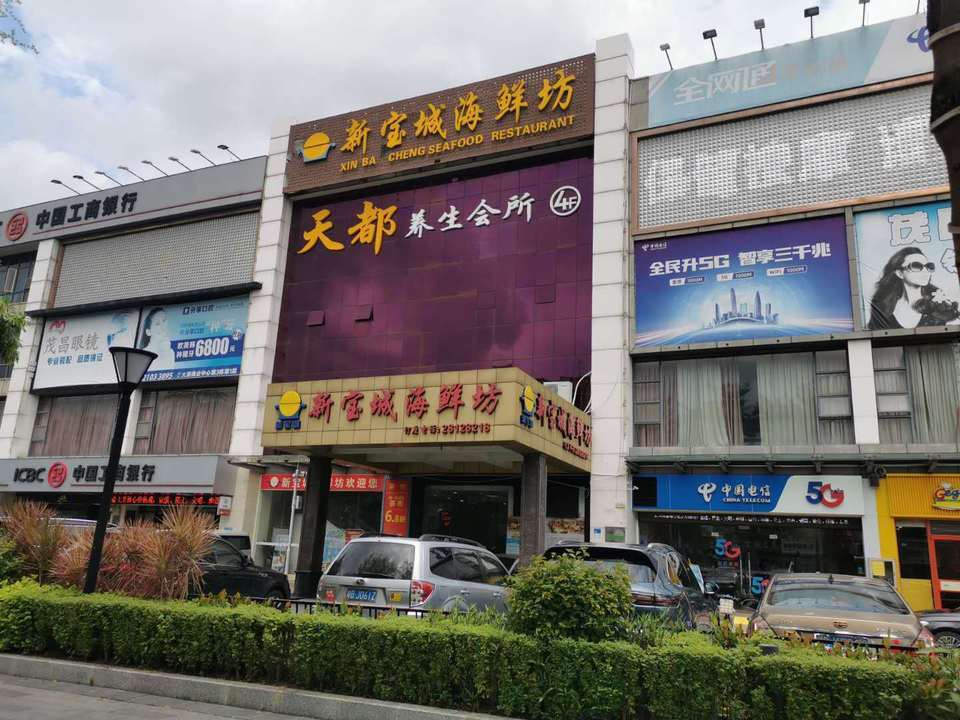 新宝城海鲜坊(大浪店)